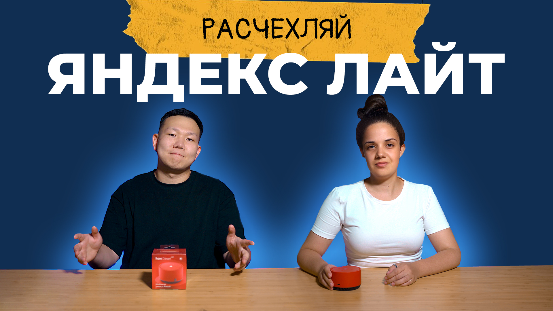 ЯНДЕКС СТАНЦИЯ ЛАЙТ - Расчехляем самую маленькую умную станцию. ГОДНОТА?