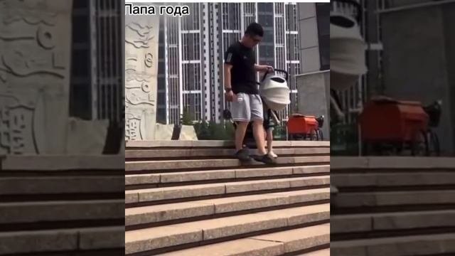 папа года)))