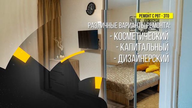 РВТ. Ремонт - ваше творчество! Ремонт квартир и дизайн интерьера.