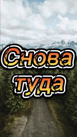 Снова туда !