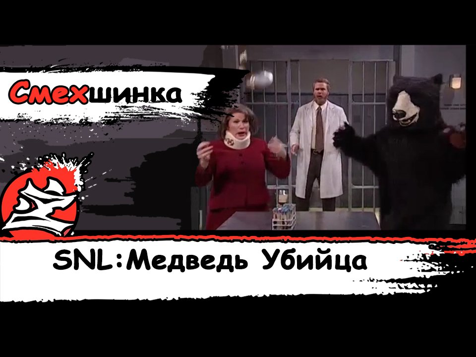 [SNL] Медведь Убийца [Bearologist (RUS)] [Вайнона Райдер] [DaKot][Dazling]