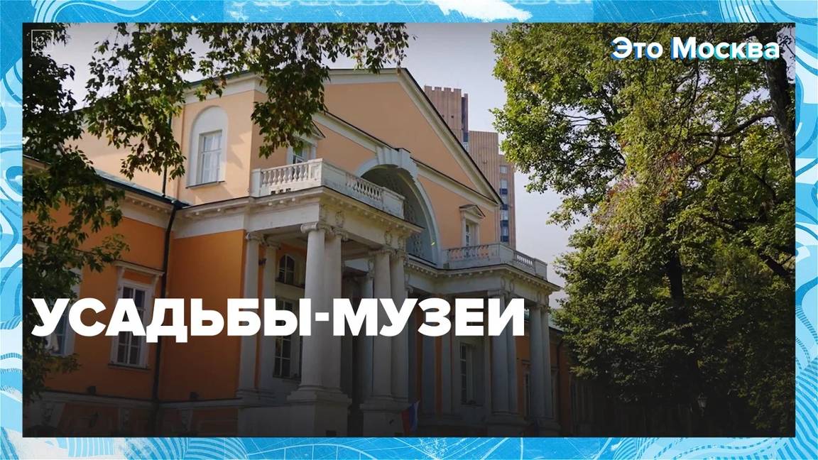 Музеи в столичных усадьбах  — Москва24|Контент