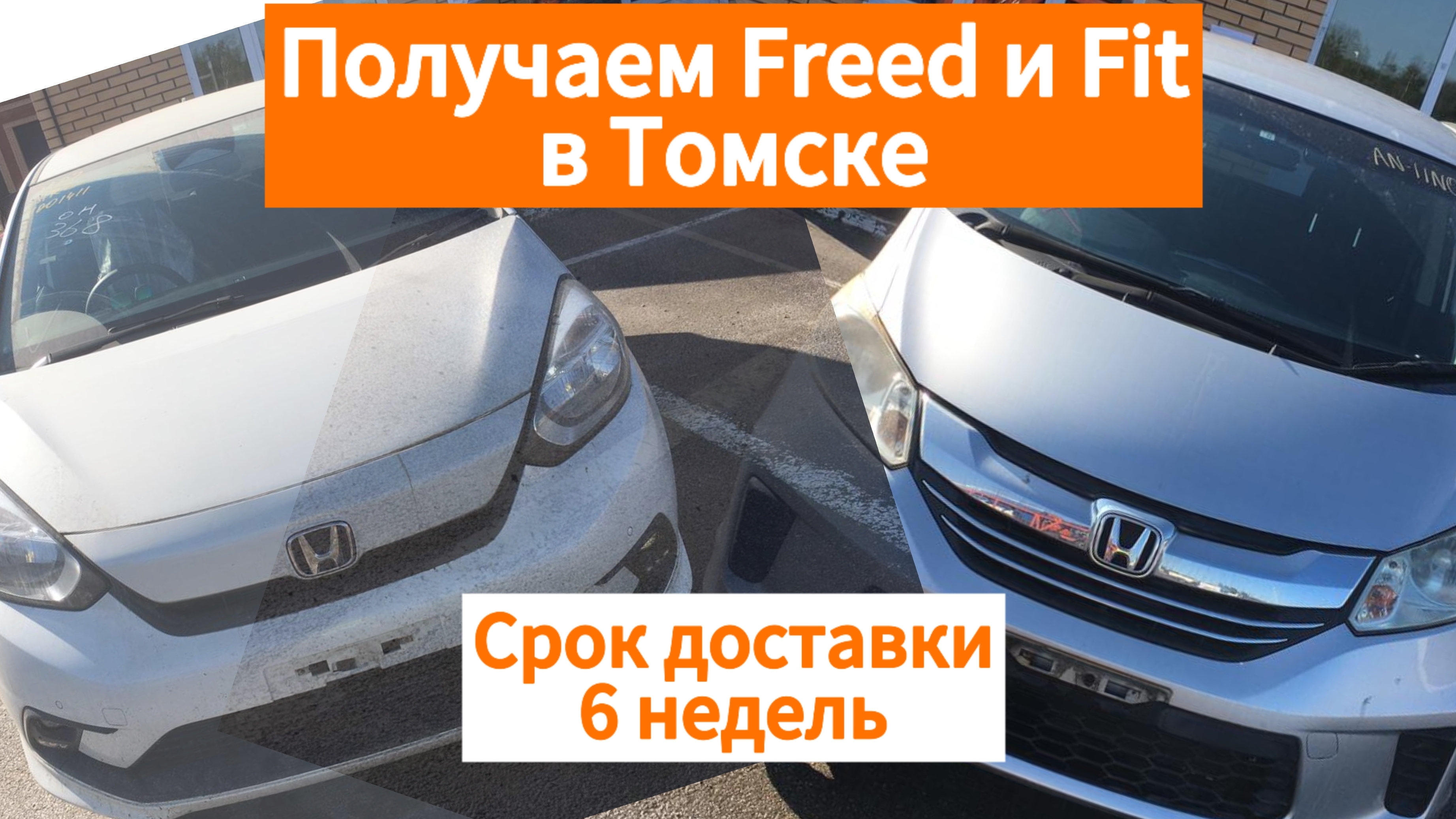 Honda Freed 14г.в. и Honda Fit 20г.в. получаем в Томске. Срок доставки из Японии 40 дней!!!