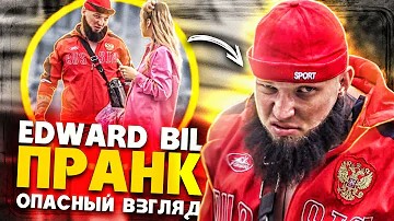 EDWARD BIL ОПАСНЫЙ ВЗГЛЯД - ПРАНК _ МАГА СКЛЕИЛ КРАСАВИЦУ _ реакция ПРОХОЖИХ