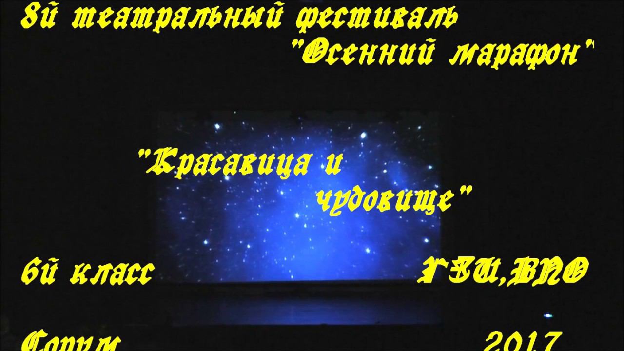 "Красавица и чудовище"  6й класс и коллектив КС 1-2, ГЗИ, ВПО  VIIIй театральный фестиваль