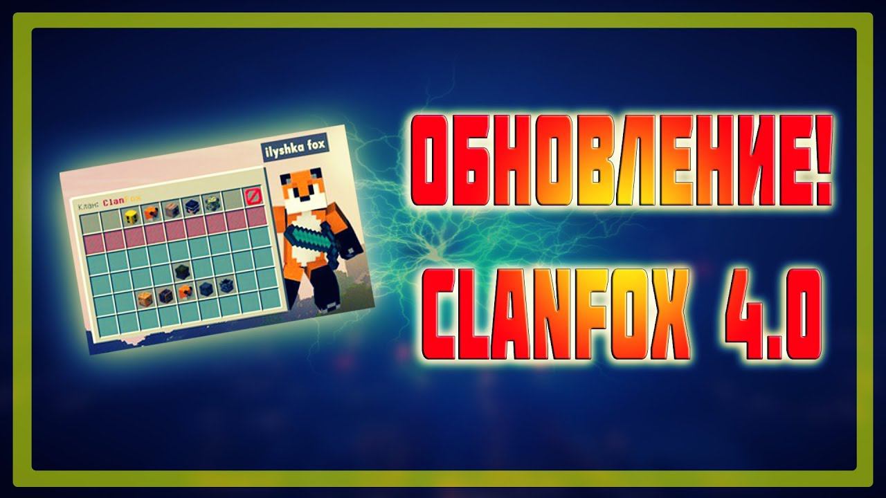 Обнова плагина ClanFox 4.0 1.12.2 -||- GUI Кланов,крутое управление