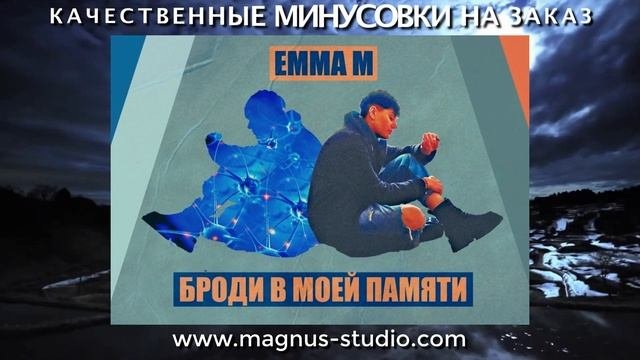 Эмма М - Броди В Моеи Памяти минусовка фрагмент дэмо minus demo for karaoke