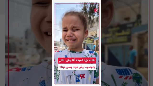 طفلة غزّية كفيفة تبكي بحرقة جراء الأوضاع الصعبة التي تعيشها وعائلتها في شمال القطاع
