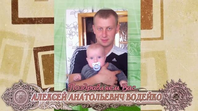 С днем рождения вас Алексей Анатольевич Водейко!