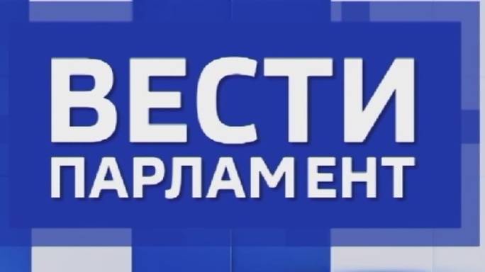 «Вести. Парламент» — совместный проект с думой Ставропольского края. 2.08.2024