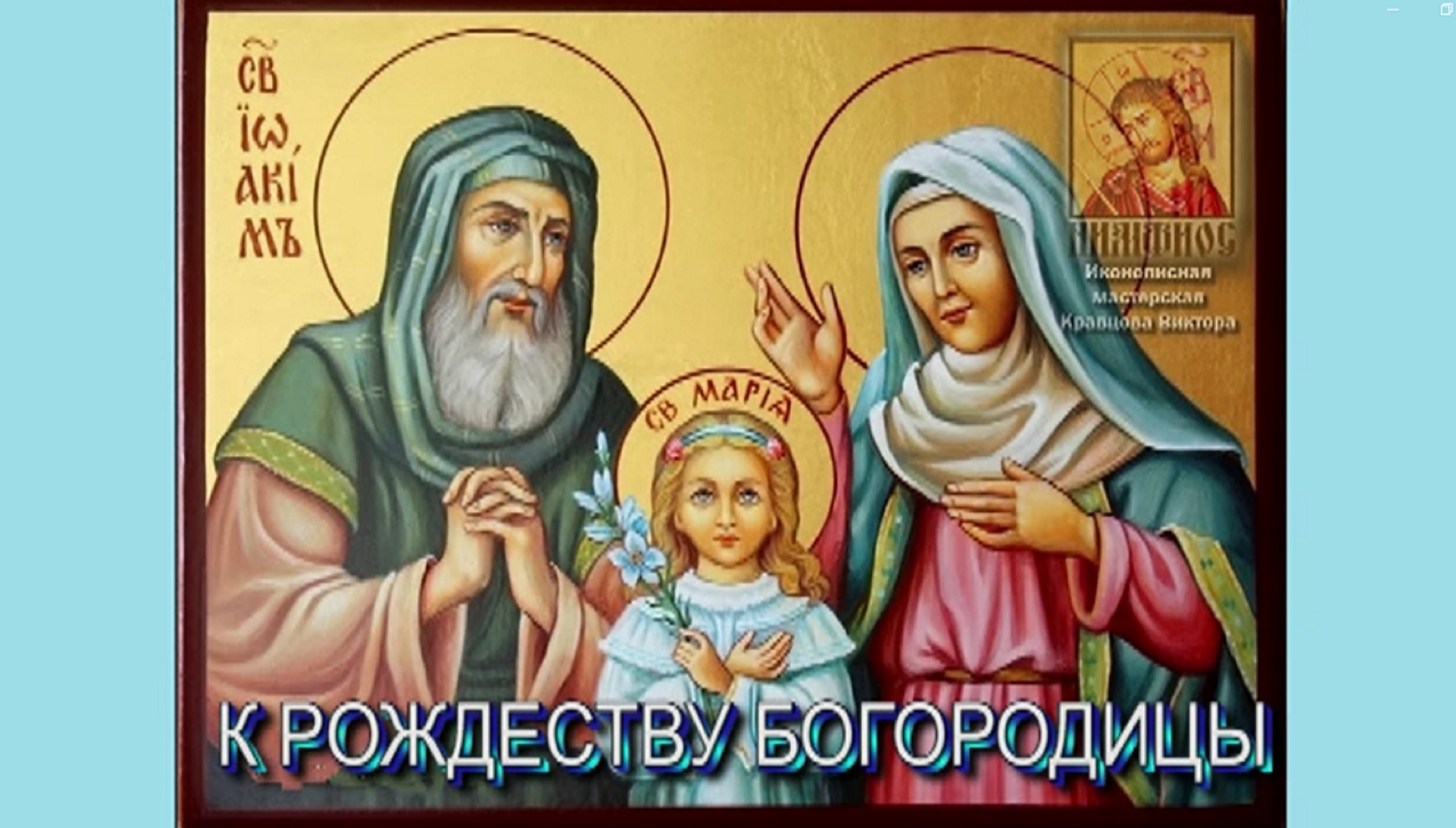 К Рождеству Пресвятой Богородицы!