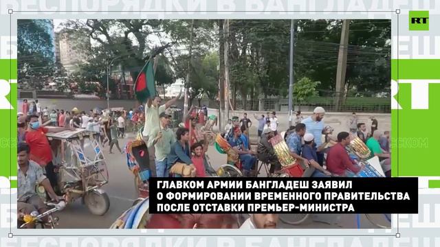 Отставка премьер-министра и сотни погибших: Бангладеш охватили массовые беспорядки