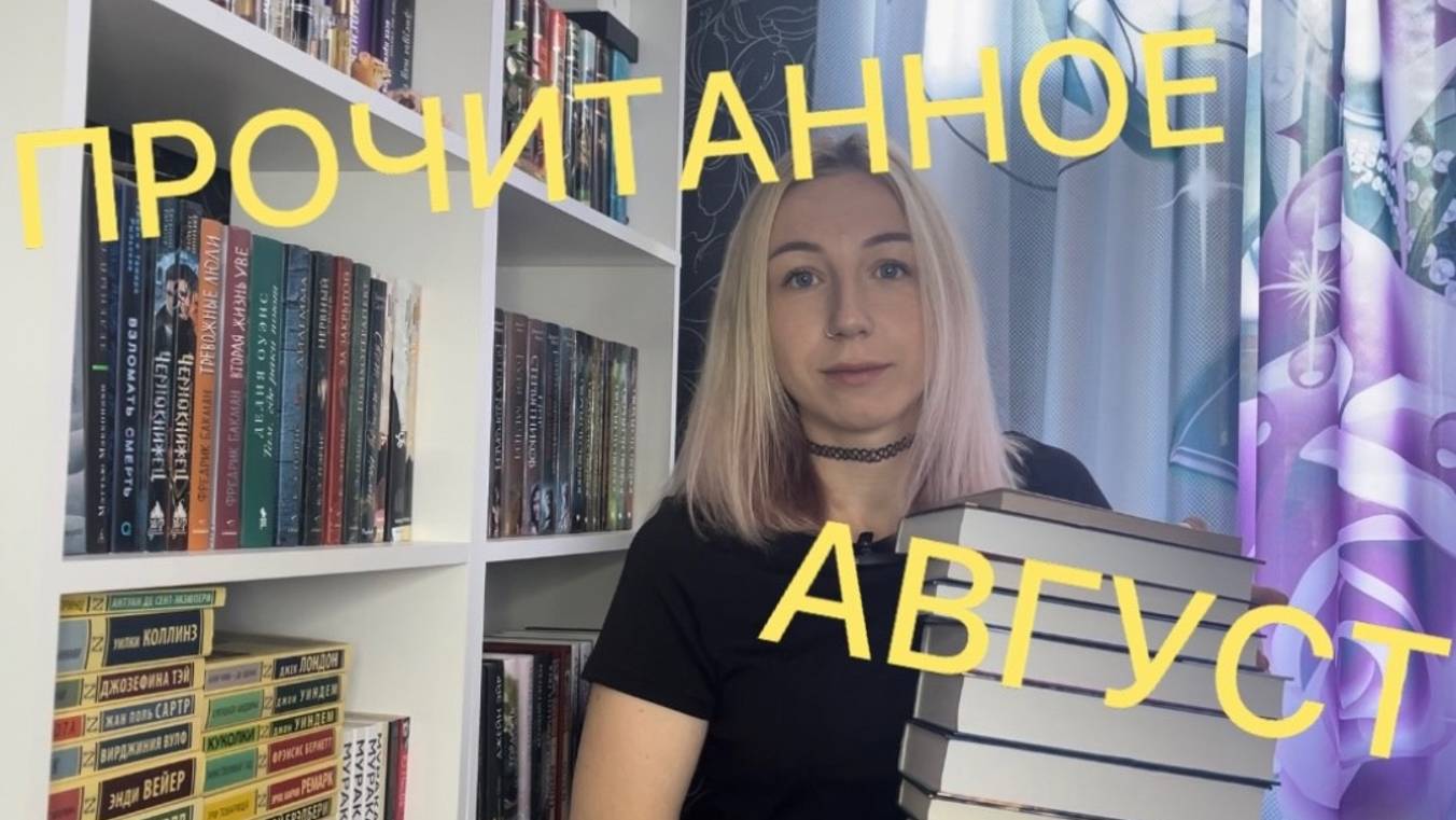 ПРОЧИТАННОЕ ЗА АВГУСТ||2024