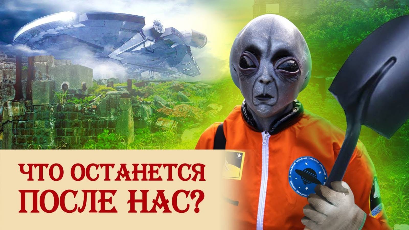 Что останется после нашей цивилизации?