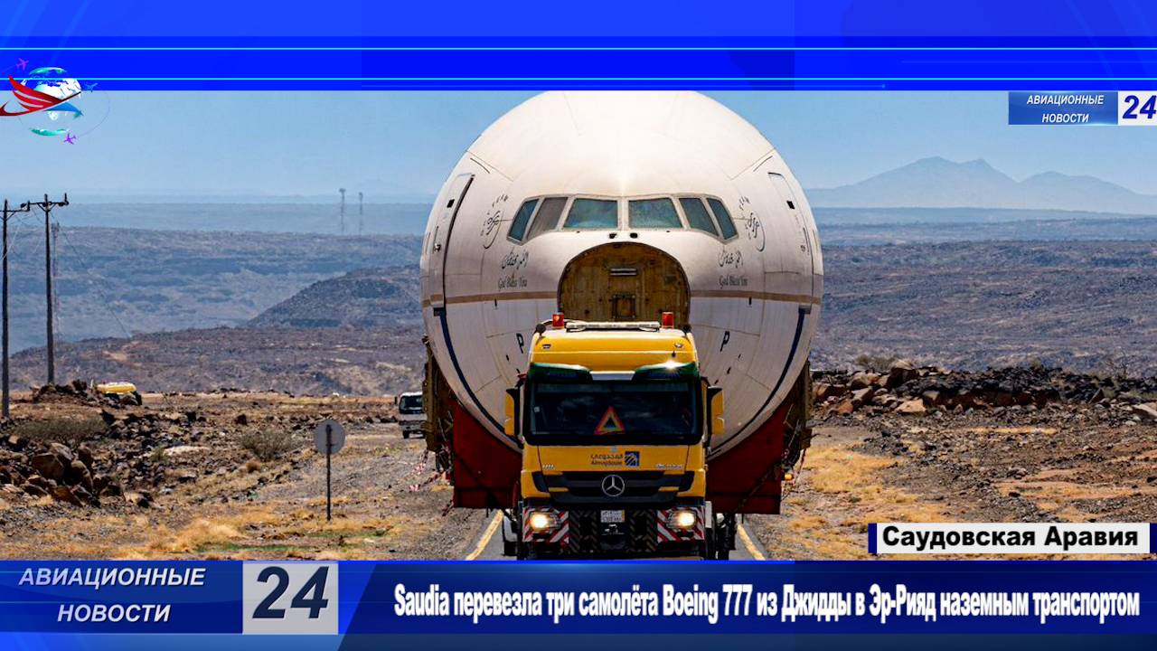 Saudia перевезла три самолёта Boeing 777 из Джидды в Эр-Рияд наземным транспортом