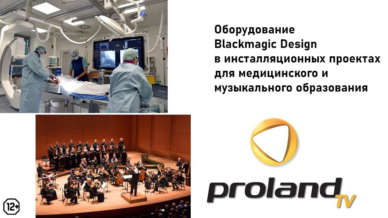 ОБОРУДОВАНИЕ BLACKMAGIC в МУЗЫКЕ и МЕДИЦИНЕ