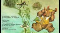 Б.Заходер "Сказка о добром носороге"