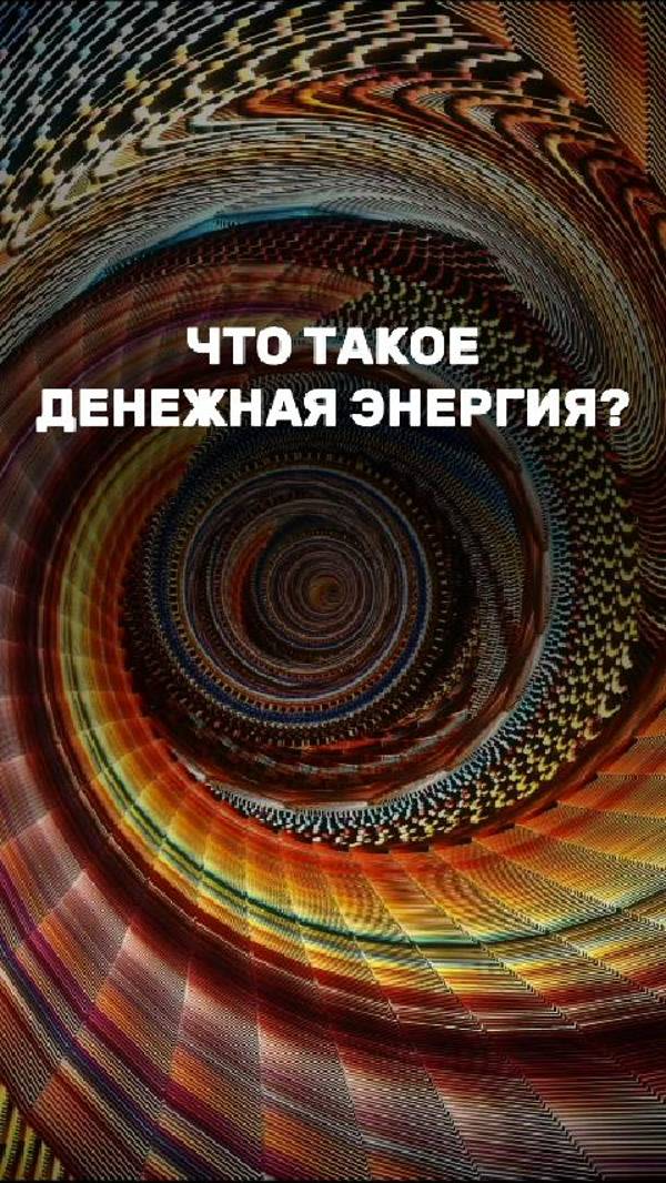 Что такое ДЕНЕЖНАЯ ЭНЕРГИЯ?