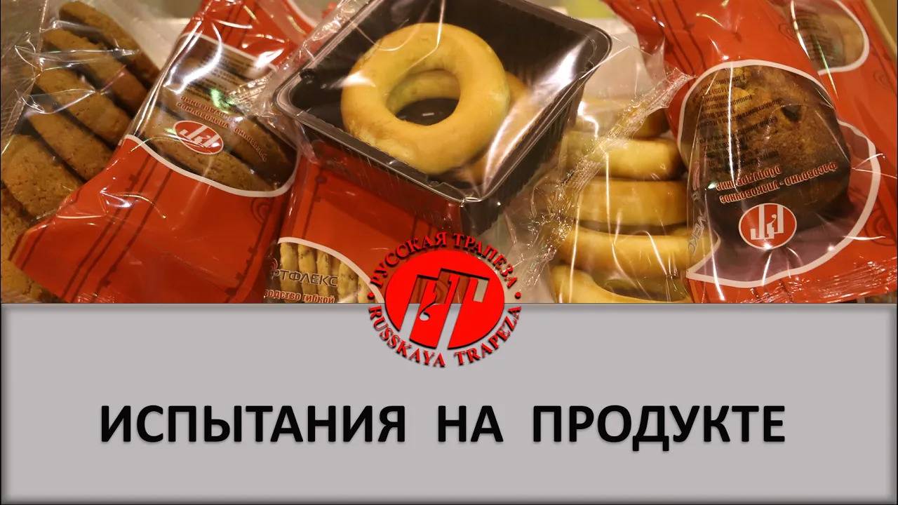 Испытания горизонтального упаковочного автомата на продукте заказчика