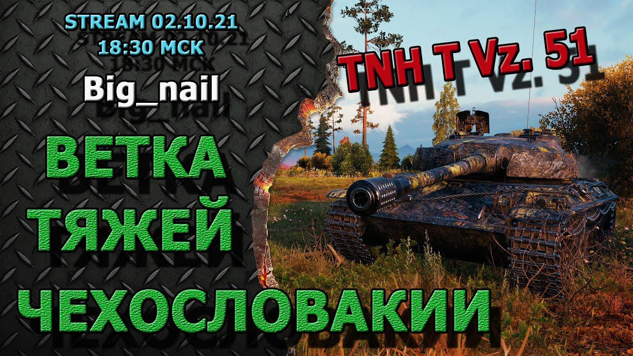 Ветка тяжей чехословакии ★ Stream ★ World of Tanks ★
