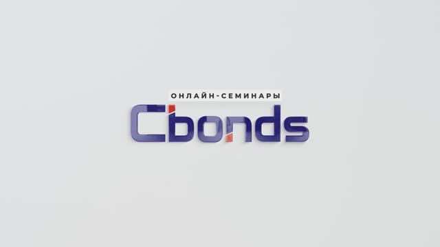 «Размещение облигаций АО «БИЗНЕС АЛЬЯНС»_ Онлайн-семинар Cbonds