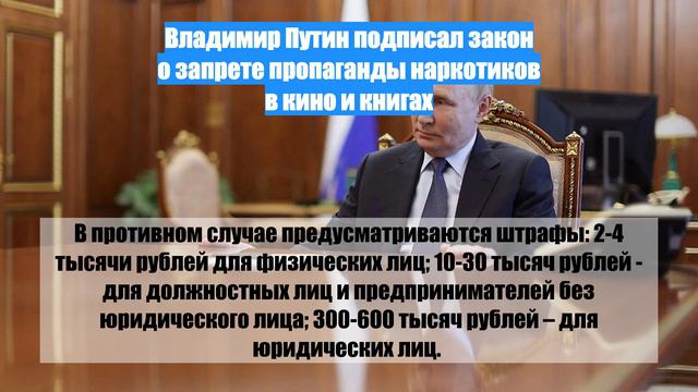 Владимир Путин подписал закон о запрете пропаганды наркотиков в кино и книгах