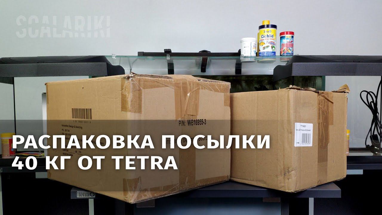 Распаковка 40 кг Tetra