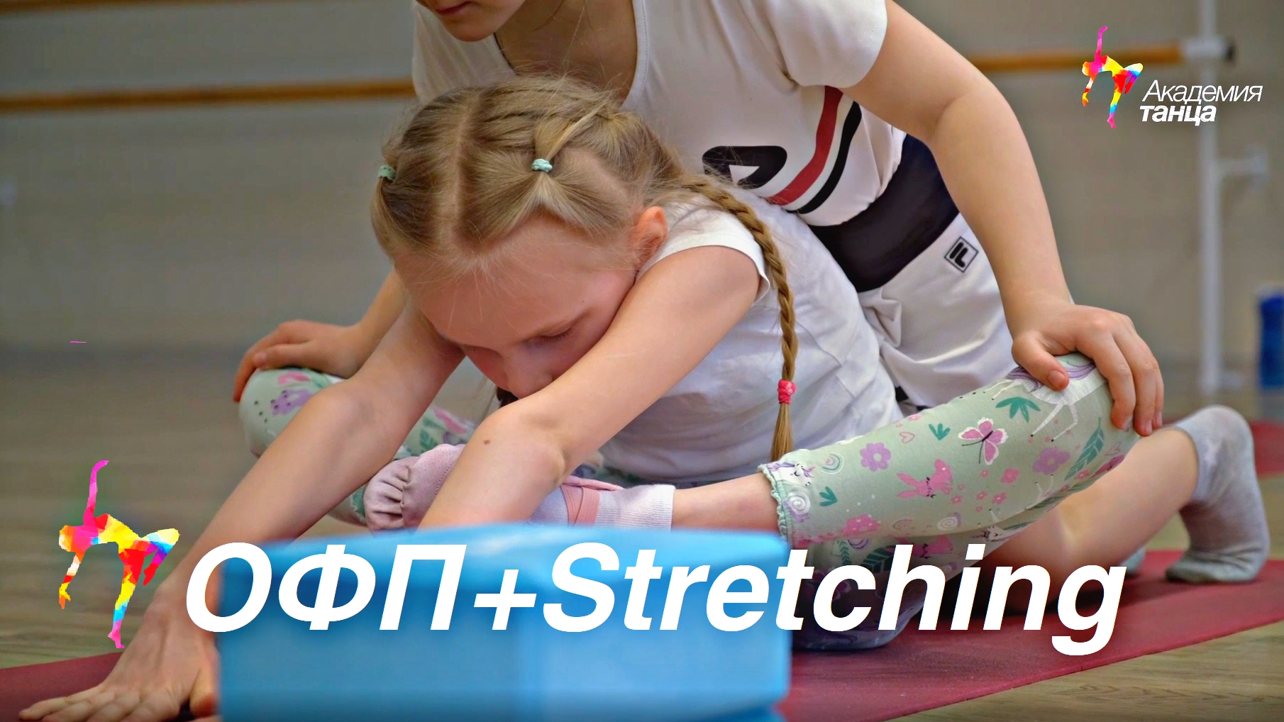 ОФП+Stretching - Академия танца