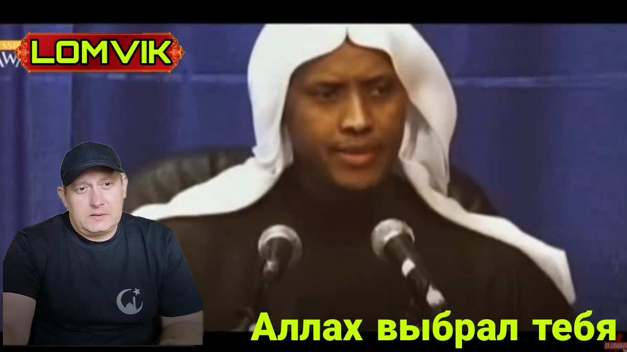 Аллах выбрал тебя