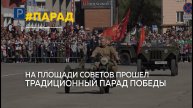 Тысячи барнаульцев наблюдали за парадом Победы на площади Советов