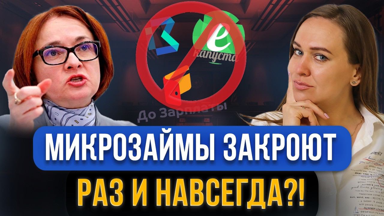 МФО и все микрозаймы полностью ЗАПРЕТЯТ в России?! Ответ Центрального банка о закрытии займов онлайн