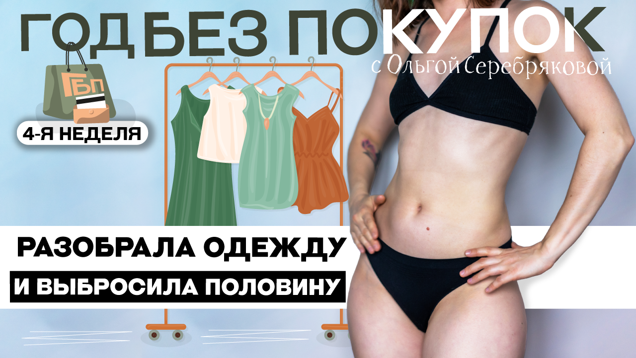 Расхламление гардероба за 4 часа / минималист Ольга Серебрякова (4-я неделя Год без Покупок)