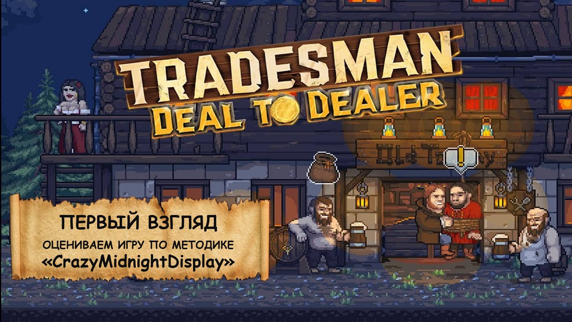 TRADESMAN: Deal to Dealer  I Ранний доступ I Играем и оцениваем