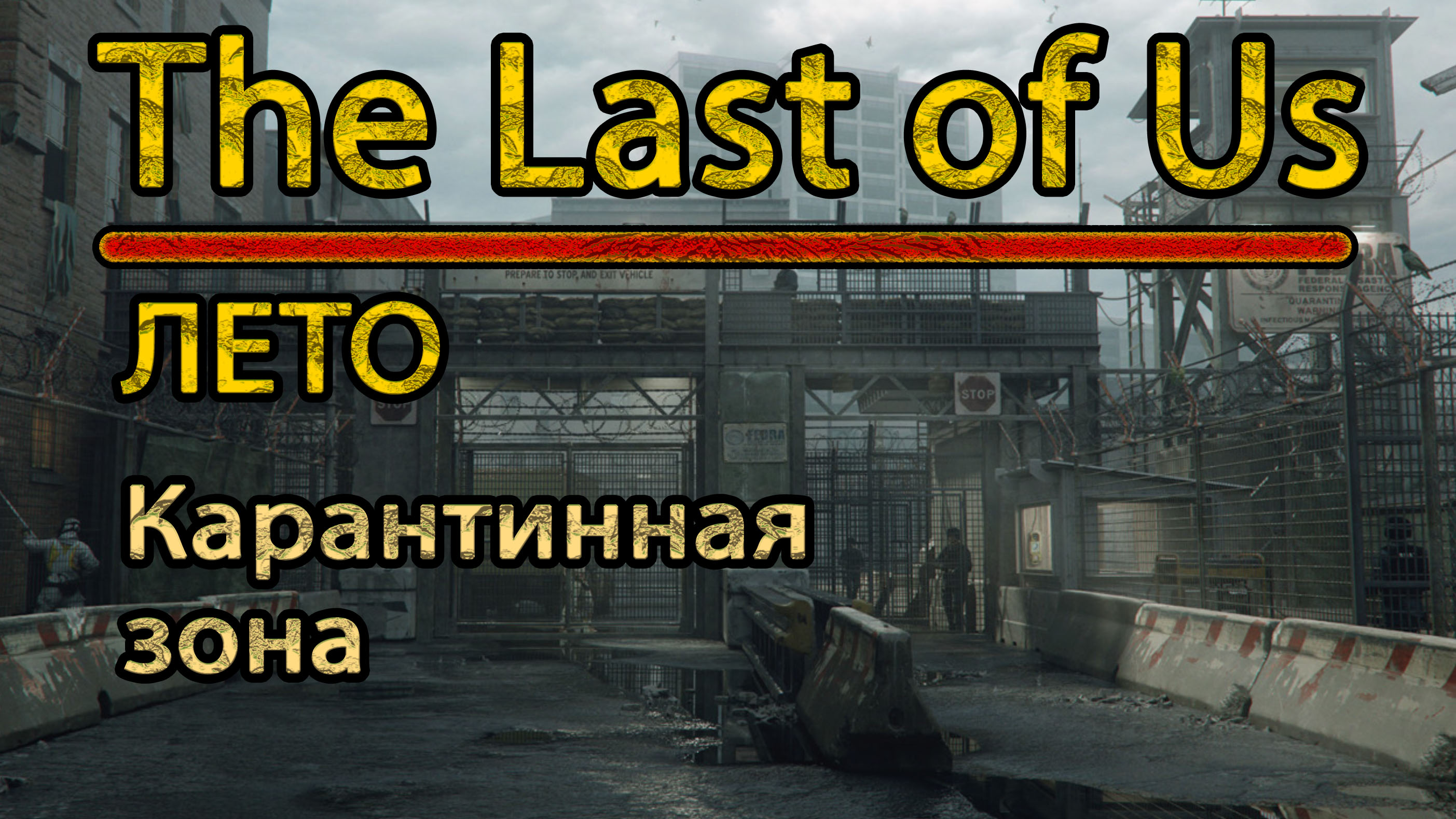 The Last of Us. Лето. Карантинная зона.