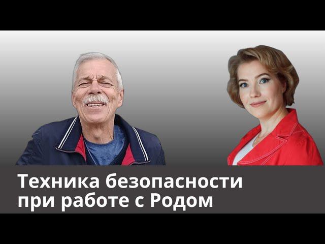 Техника безопасности при работе с Родом. Эфир с Леонидом Кручининым