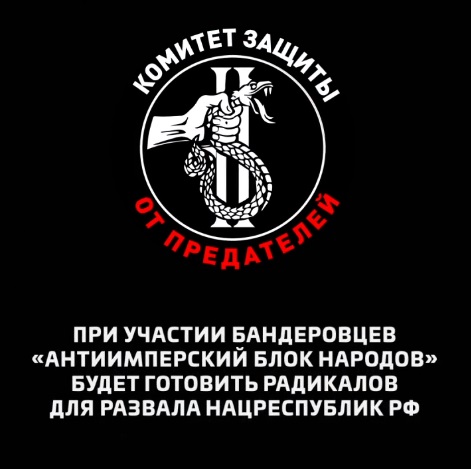 «Антиимперский Блок Народов» будет готовить радикалов для развала нацреспублик РФ
