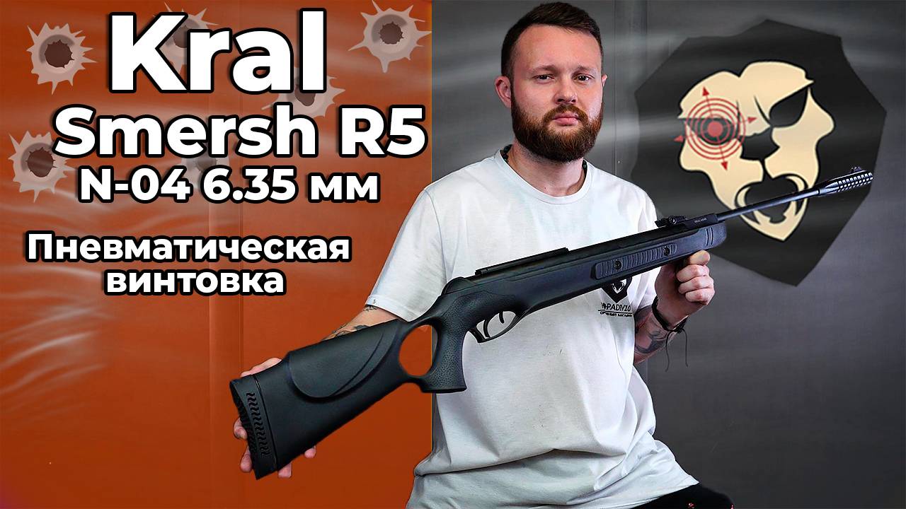 Пневматическая винтовка Kral Smersh R5 N-04 6.35 мм (пластик, 3 Дж) Видео Обзор