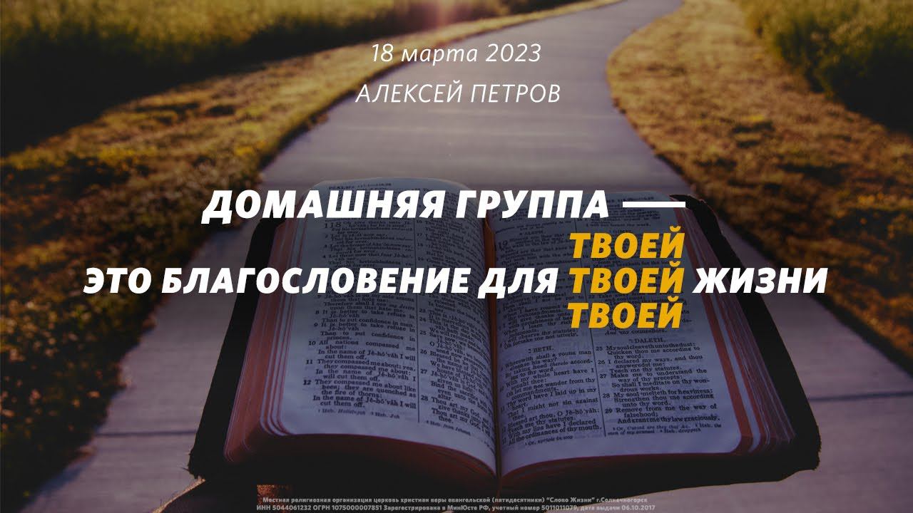 Алексей Петров: Домашняя группа - это благословение для твоей жизни  /  «Слово жизни» Солнечногорск