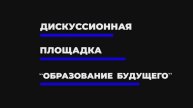 образование будущего