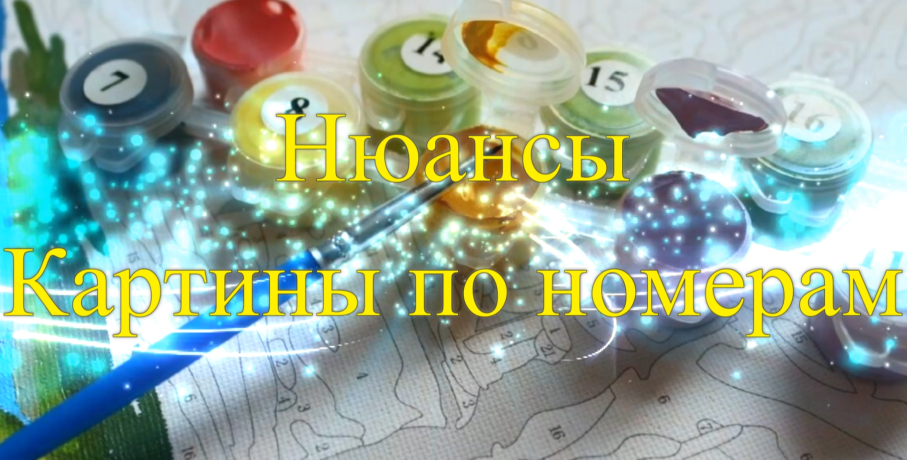Нюансы картины по номерам