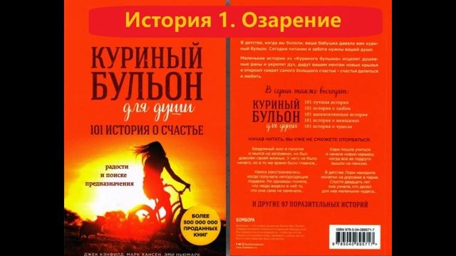 Куриный бульон для души. Озарение. - Джек Кэнфилд