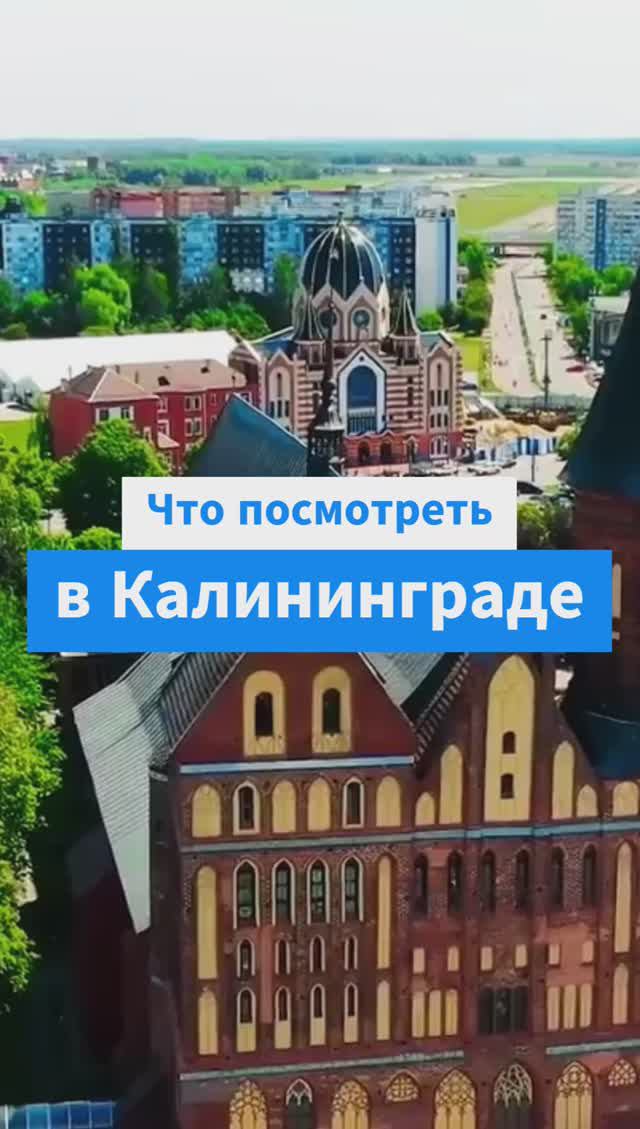 Калининград: где история Европы встречается с русской душой