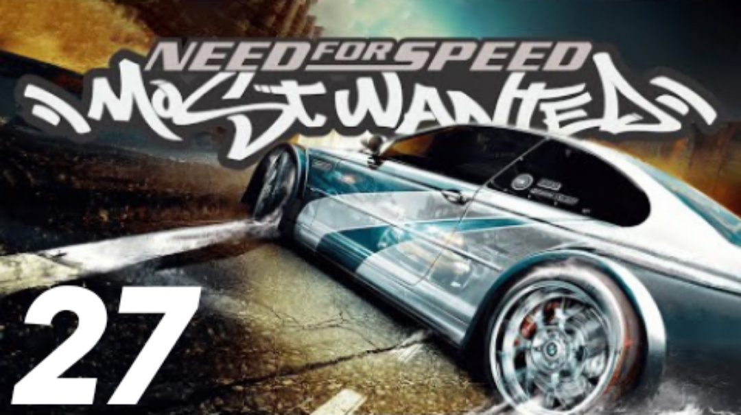 Need for Speed: Most Wanted Прохождение #27