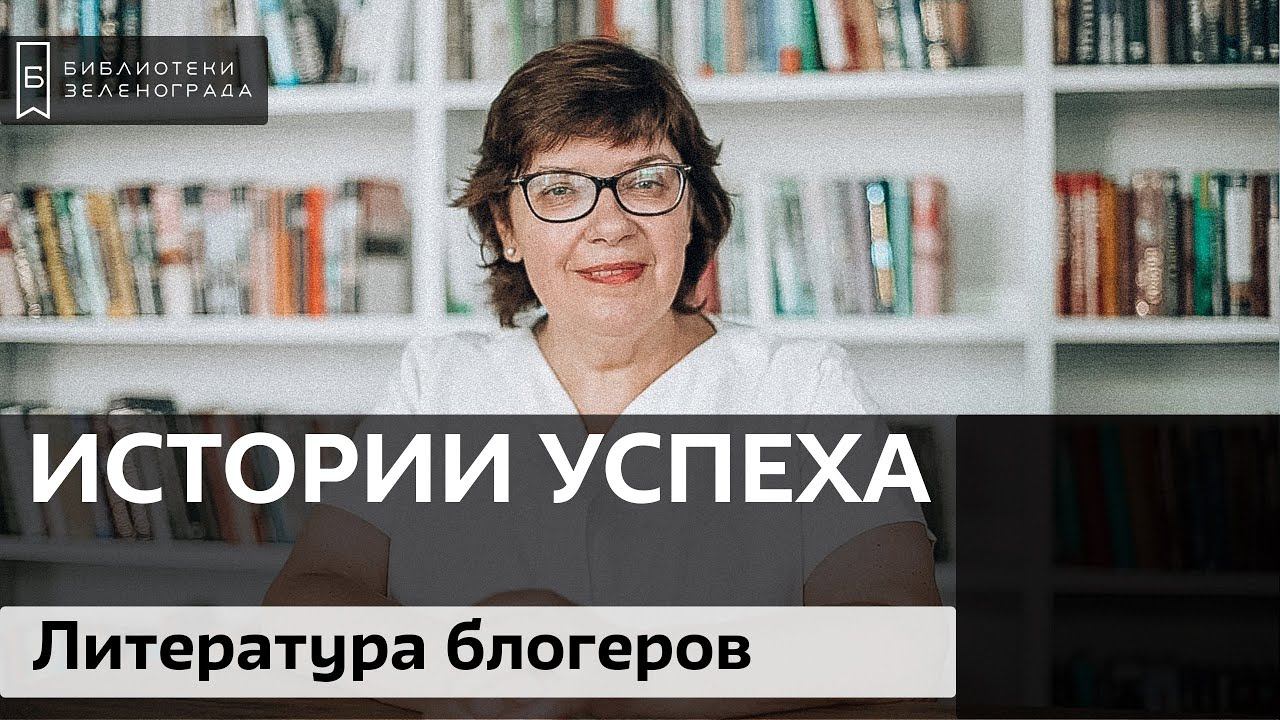 Литература блогеров. Слава Сэ / Блог "Истории успеха"