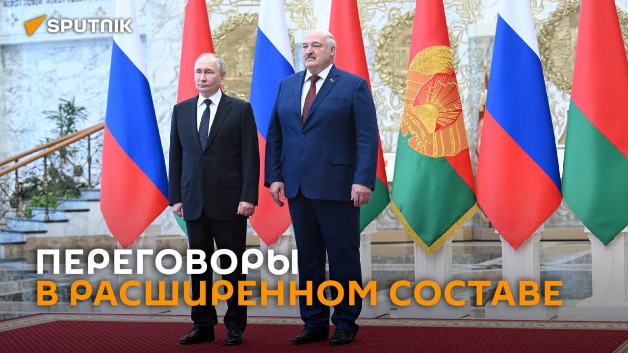 Переговоры Путина и Лукашенко с участием делегаций - трансляция
