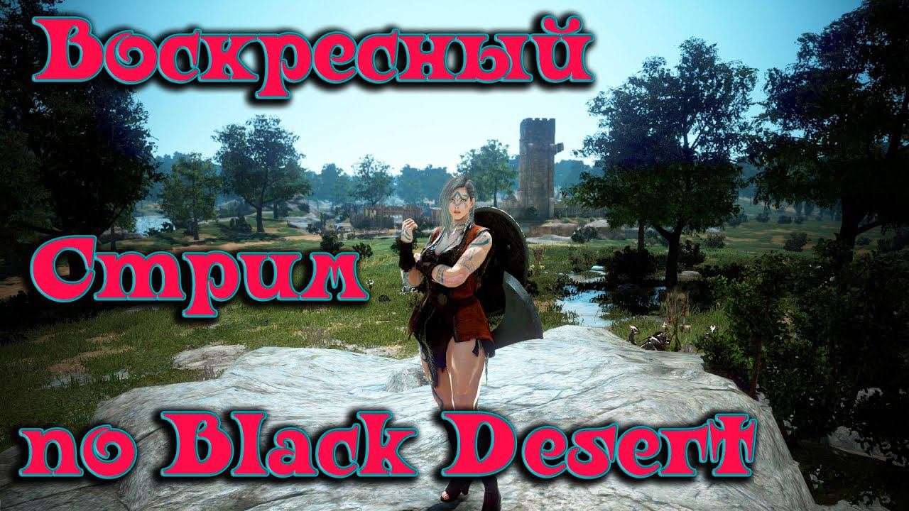Воскресный Стрим BDO
