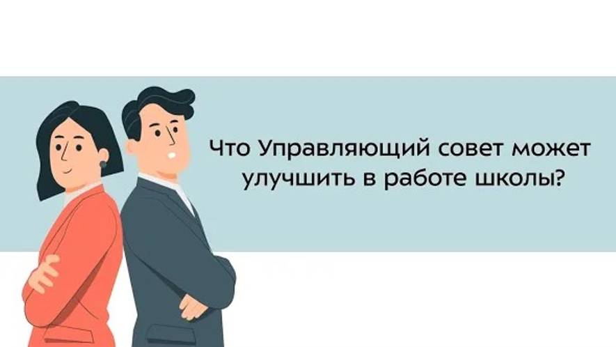 15. Что Управляющий совет может улучшить в работе школы?