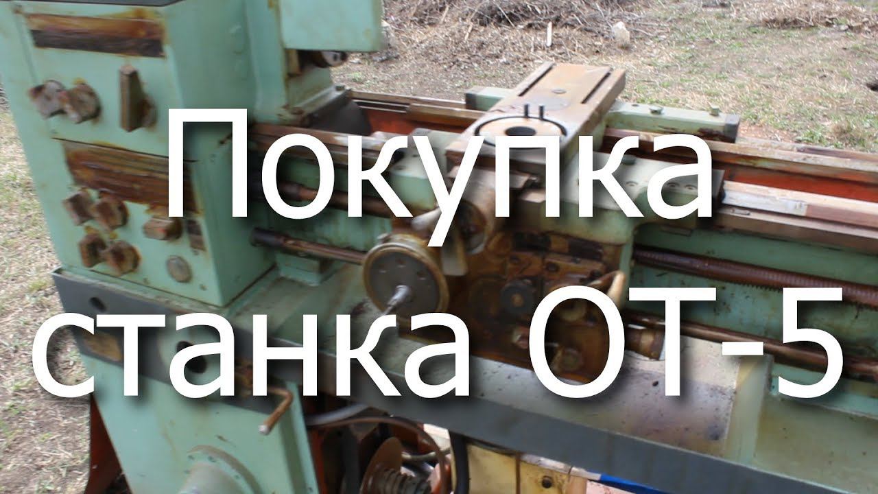 Покупка токарного станка 16Б05П (ОТ-5)
