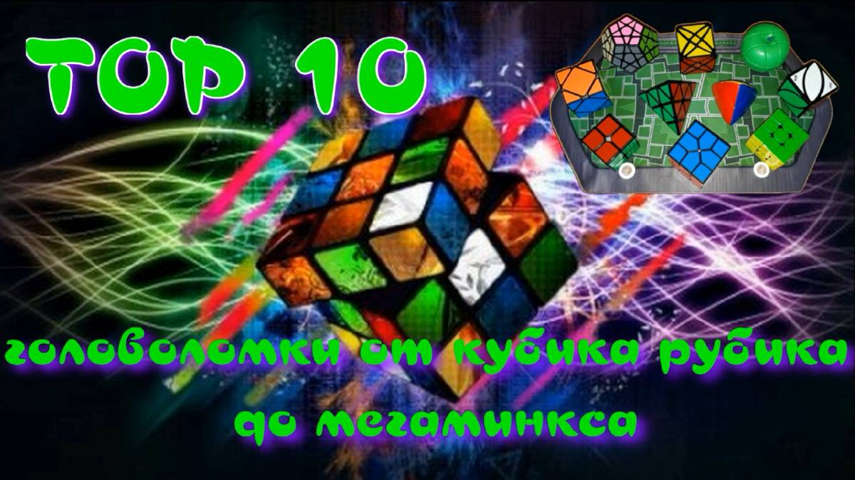 ГОЛОВОЛОМКИ ОТ КУБИКА РУБИКА ДО МЕГАМИНКСА | ТОП-10 | СБОРКА ГОЛОВОЛОМОК НА ВРЕМЯ