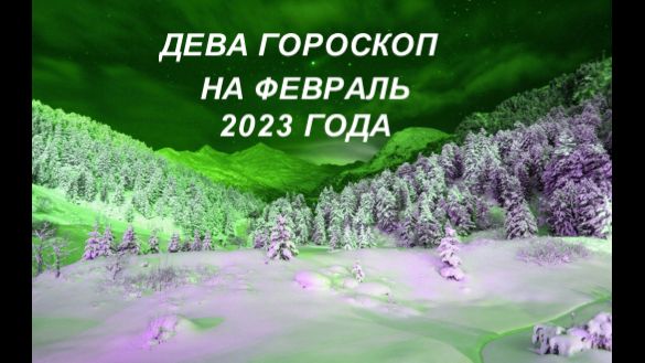 Гороскоп Дева 25 Февраля 2023
